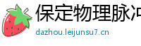 保定物理脉冲升级水压脉冲