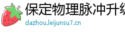 保定物理脉冲升级水压脉冲